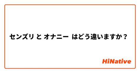 【センズリ】 と 【オナニー】 はどう違いますか？ 